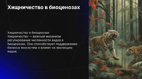 Хищничество межвидовые отношения в биоценозе