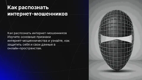 Как распознать интернет мошенников и защитить себя