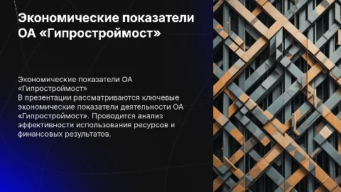 Расчет экономических показателей ОА «Гипростроймост»