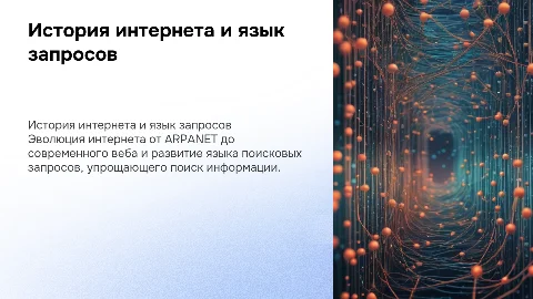 история интернета, язык поисковых запросов