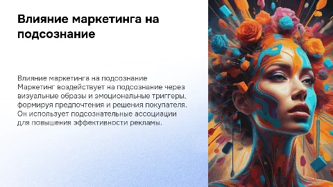 Влияние маркетинга на подсознание человека