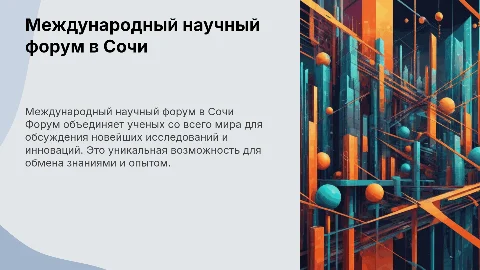 Международный научный форум в Сочи