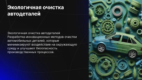 Экологически безопасные методы очистки автомобильных деталей