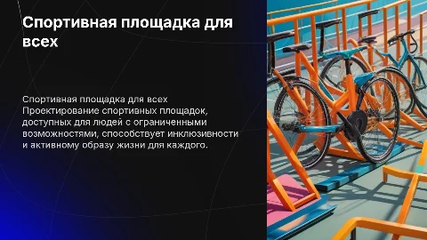 Спортивная площадка для инвалидов