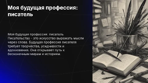 моя будущая профессия: писатель