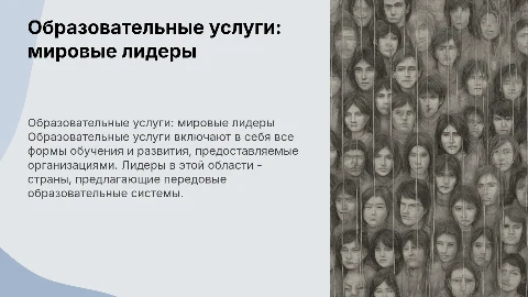 Доклад на тему образовательные услуги: мировые лидеры