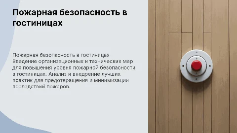 Пожарная безопасность в гостиницах: организационные мероприятия