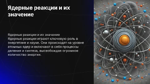 Ядерные реакции: формулы и картинки на слайдах