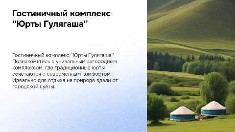 гостиничный загородный комплекс юрты гулягаша