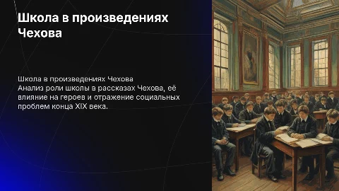 школа в произведении Чехова