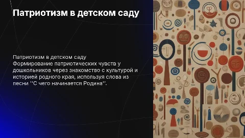 Формирование патриотических чувств у детей через песни