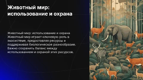 животный мир как объект использования и охраны