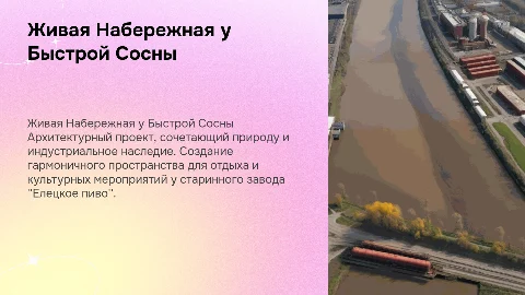 Архитектурный проект "Живая Набережная" у реки Быстрая Сосна