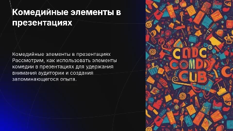 слайды с оформление камеди клаб