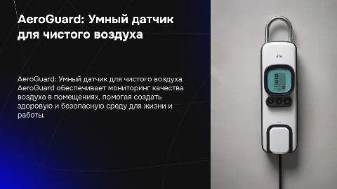 AeroGuard: Умный датчик для мониторинга качества воздуха