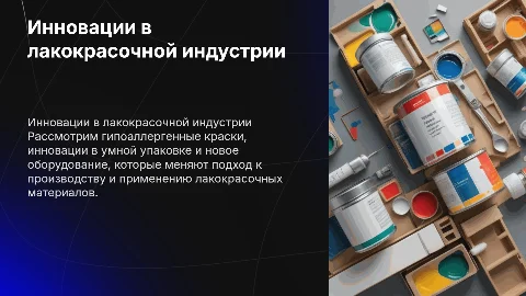 Инновации в лакокрасочной индустрии: гипоаллергенная краска