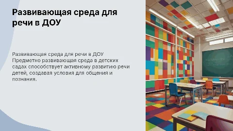 предметно развивающая среда по развитию речи в доу