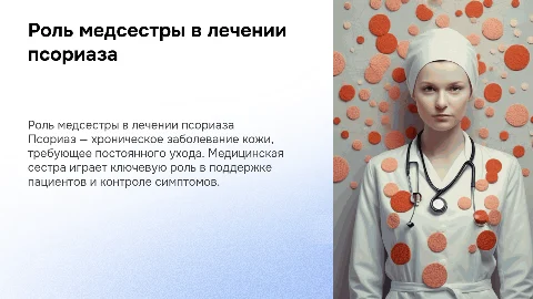 Деятельность медицинской сестры при псориазе