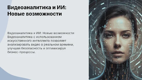 Видеоаналитика с помощью искуственного интеллекта