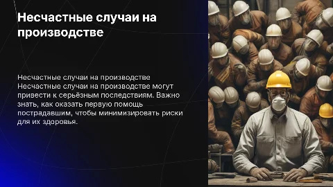 Буклет о несчастных случаях на производстве и первой помощи