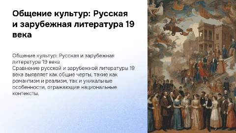 Сравнение зарубежной и русской литературы 19 века