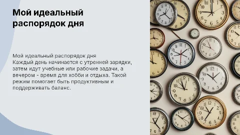 Мой режим дня