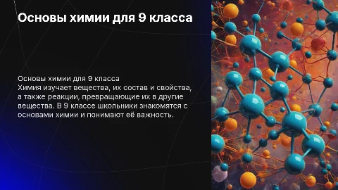 что такое химия в 9 классе