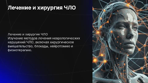 Лечение неврологических нарушений ЧЛО: хирургия и физиотерапия