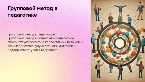 Социально педагогический метод работы: Групповой метод