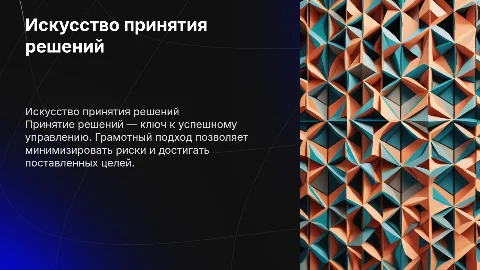 принятие решений