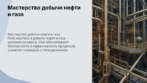 Мастер по добыче нефти, газа