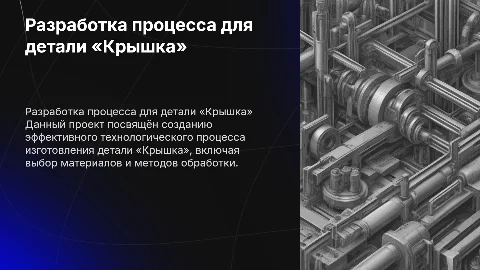 Разработка технологического процесса изготовления детали «Крышка»