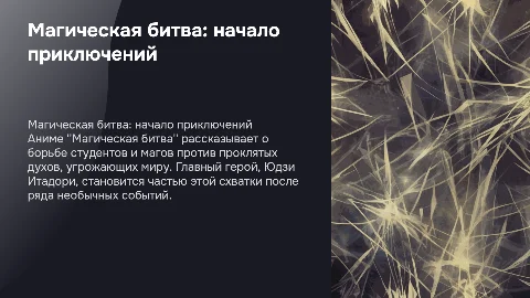 Магическая битва: захватывающий мир аниме