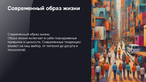 Образ жизни
