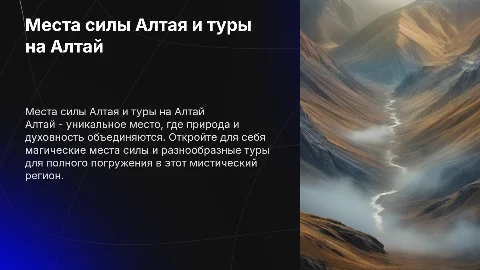 места силы на Алтае,тур на Алтай афиша