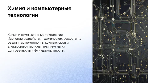 Влияние химических веществ на компьютерные компоненты