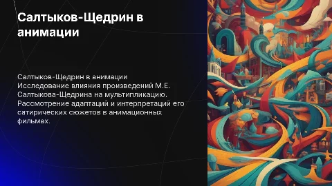 Произведения М.Е. Салтыкова-Щедрина в мультипликации