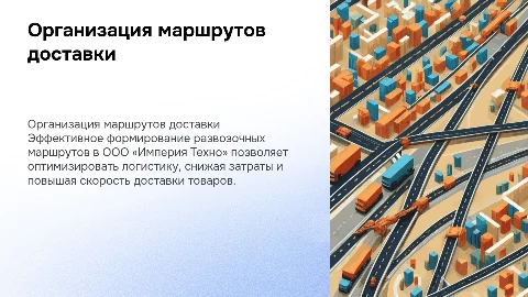 Формирование развозочных маршрутов в ООО «Империя Техно»