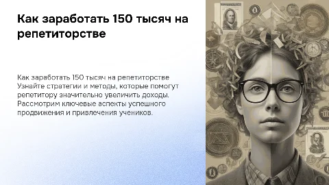 Как репетитору заработать 150 тысяч на репетиторстве?