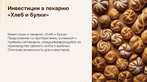 Инвестиционное предложение по приобретению пекарни «Хлеб и булки»