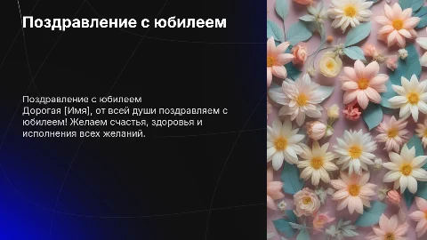 Юбилей поздравление женщине