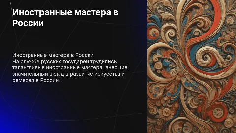 иностранные мастера на русской службе