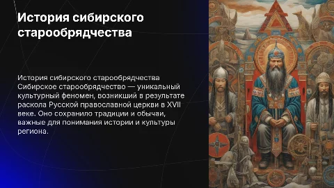 Изучение истории сибирского старообрядчества