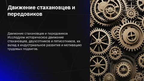 ГРУППА - ДВИЖЕНИЕ СТАХАНОВЦЕВ,ДВУХСОТНИКОВ,ПЯТИСОТНИКОВ