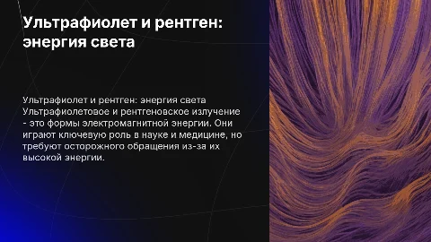 Ультрафиолетовое излучение. Рентгеновское излучение
