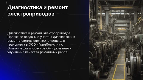 Проект участка диагностики и ремонта электроприводов