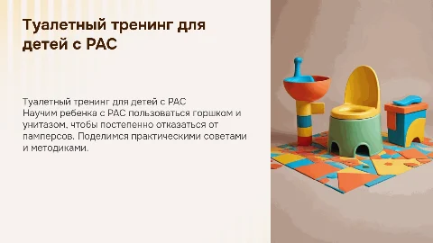 Туалетный тренинг для детей с РАС: советы и методики