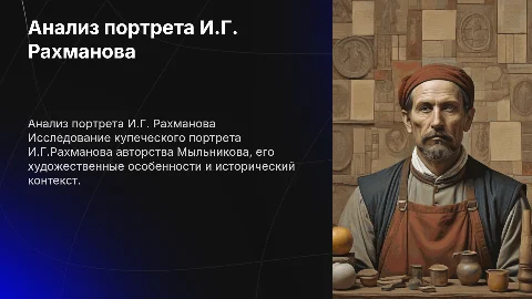 Анализ купеческого портрета И.Г. Рахманова