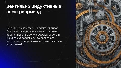 Вентильно индуктивный ЭП