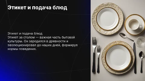 Пища как явление бытовой культуры: этикет за столом